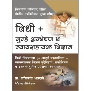 K'sagar's Vidhi Gunhe Anveshan v Nyaysahayak Vigyan [Marathi] for Depatmental PSI Exam [MPSC] by Prof. Shashikant Anndate | विधी-गुन्हे अन्वेषण व न्यायसहायक विज्ञान 